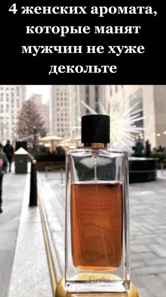4 женских аромата, которые манят мужчин не хуже декольте