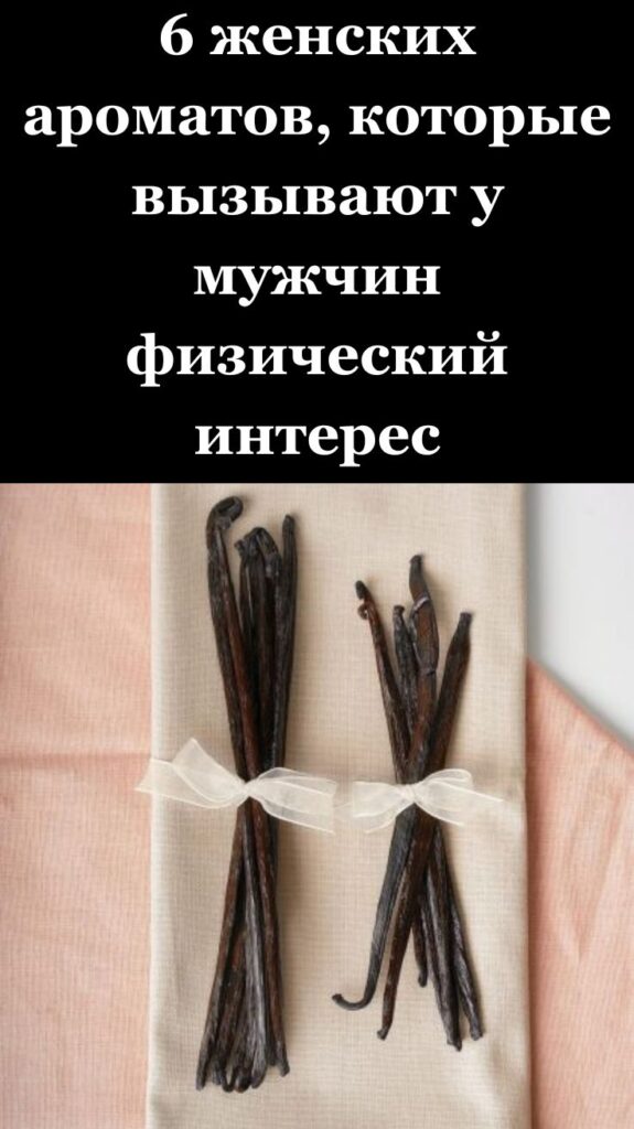 6 женских ароматов, которые вызывают у мужчин физический интерес