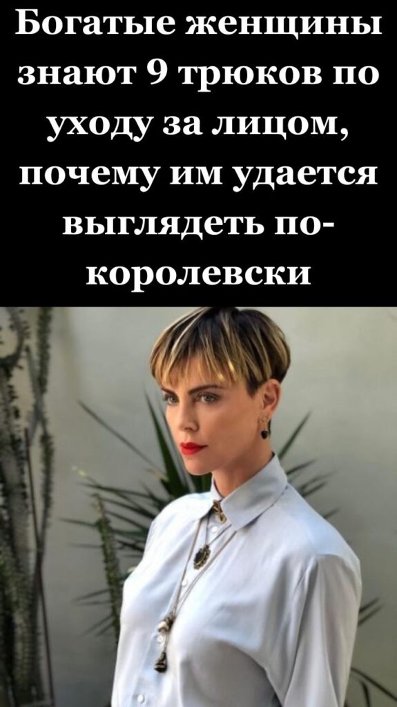 Богатые женщины знают 9 трюков по уходу за лицом, почему им удается выглядеть по-королевски