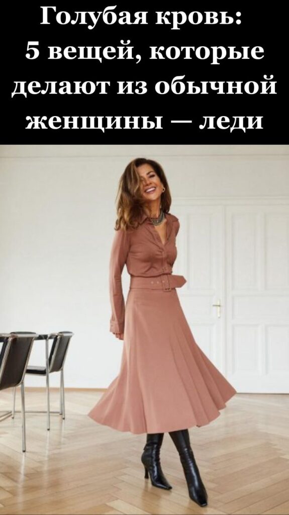 Голубая кровь: 5 вещей, которые делают из обычной женщины — леди Голубая кровь: 5 вещей, которые делают из обычной женщины — леди