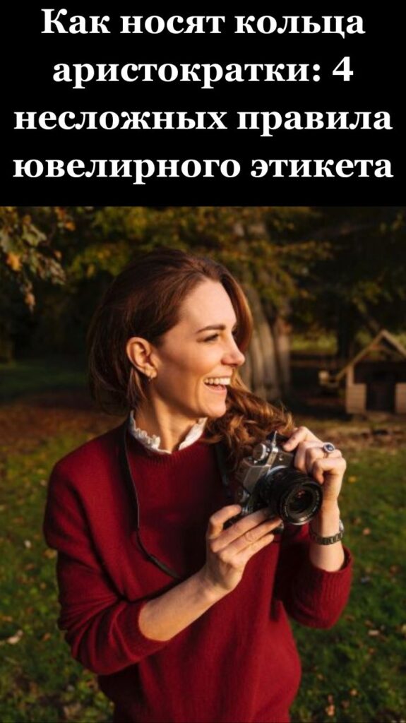 Как носят кольца аристократки: 4 несложных правила ювелирного этикета Как носят кольца аристократки: 4 несложных правила ювелирного этикета