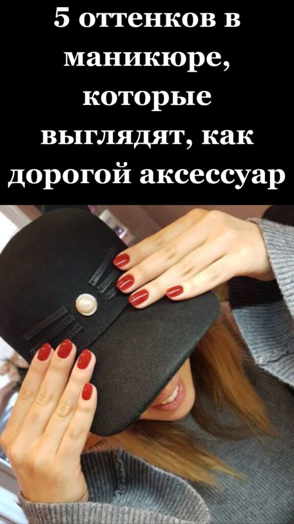 5 оттенков в маникюре, которые выглядят, как дорогой аксессуар 5 оттенков в маникюре, которые выглядят, как дорогой аксессуар