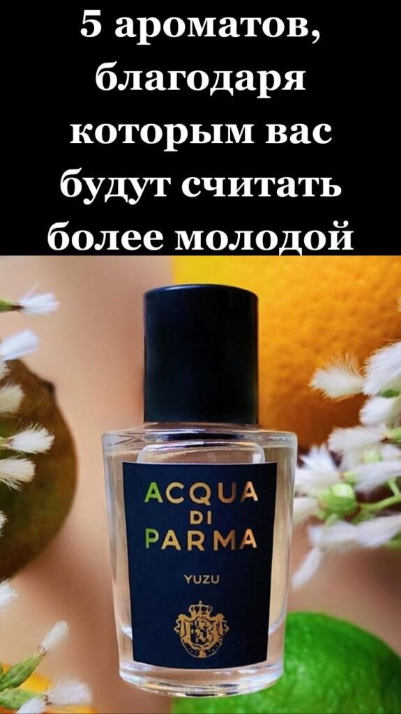 5 ароматов, благодаря которым вас будут считать более молодой 5 ароматов, благодаря которым вас будут считать более молодой