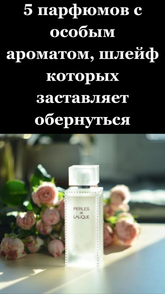 5 парфюмов с особым ароматом, шлейф которых заставляет обернуться