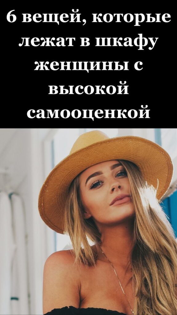6 вещей, которые лежат в шкафу женщины с высокой самооценкой