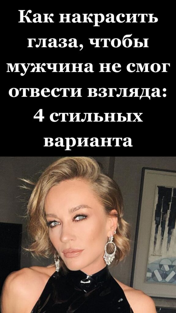 Как накрасить глаза, чтобы мужчина не смог отвести взгляда: 4 стильных варианта