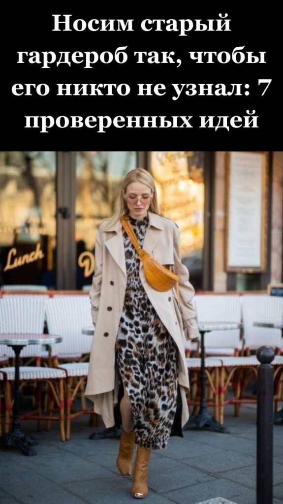 Носим старый гардероб так, чтобы его никто не узнал: 7 проверенных идей