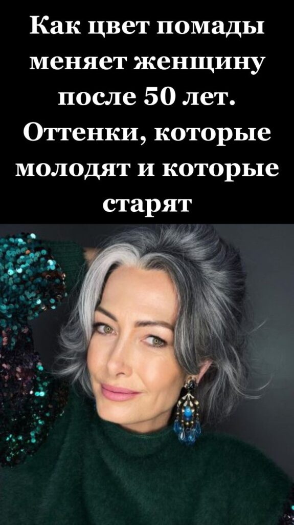 Как цвет помады меняет женщину после 50 лет. Оттенки, которые молодят и которые старят
