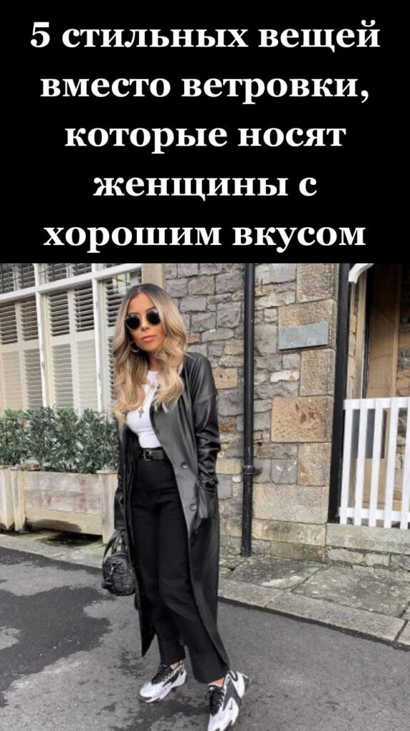 5 стильных вещей вместо ветровки, которые носят женщины с хорошим вкусом
