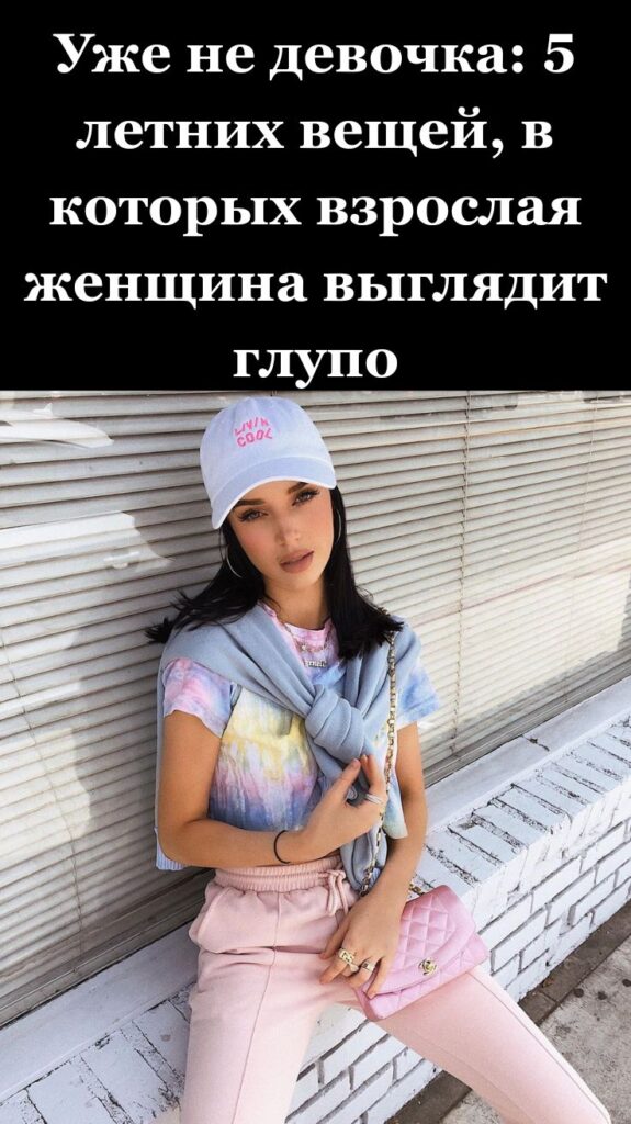 Уже не девочка: 5 летних вещей, в которых взрослая женщина выглядит глупо