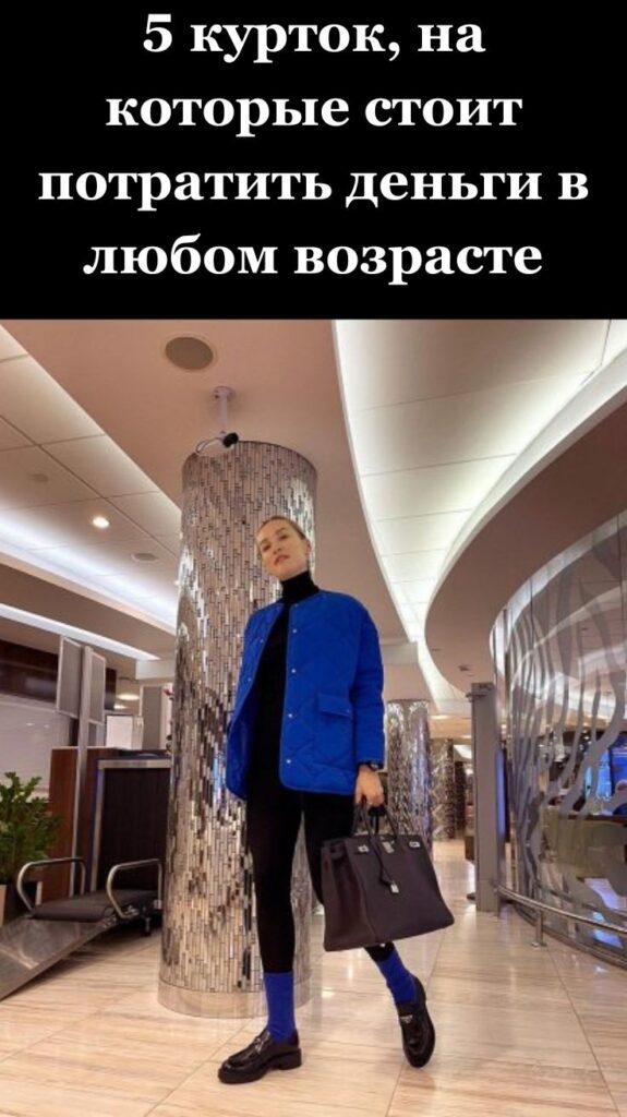 5 курток, на которые стоит потратить деньги в любом возрасте
