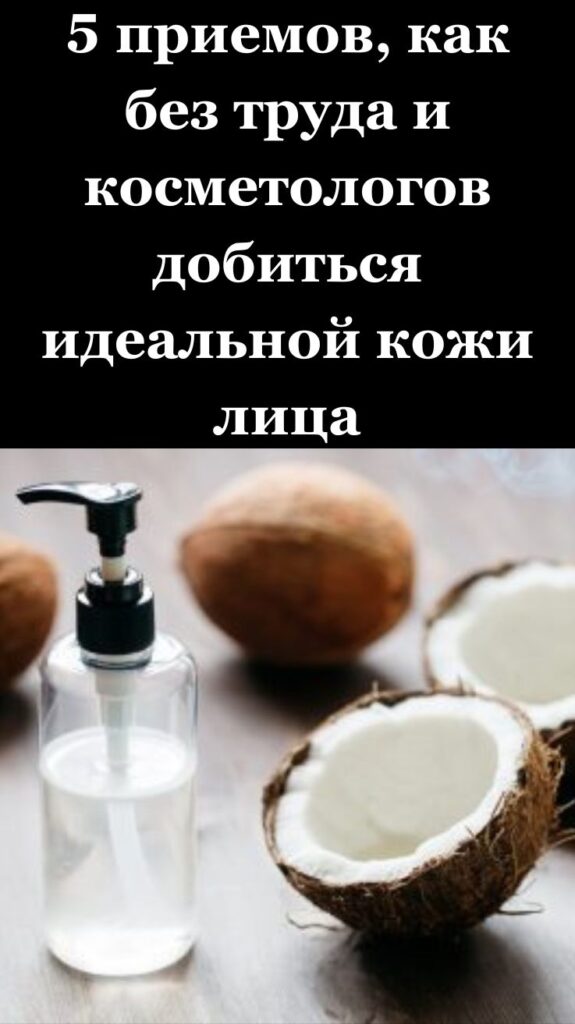 5 приемов, как без труда и косметологов добиться идеальной кожи лица