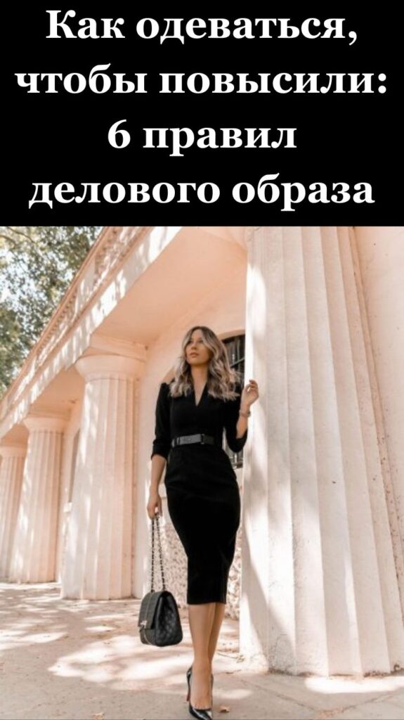 Как одеваться, чтобы повысили: 6 правил делового образа