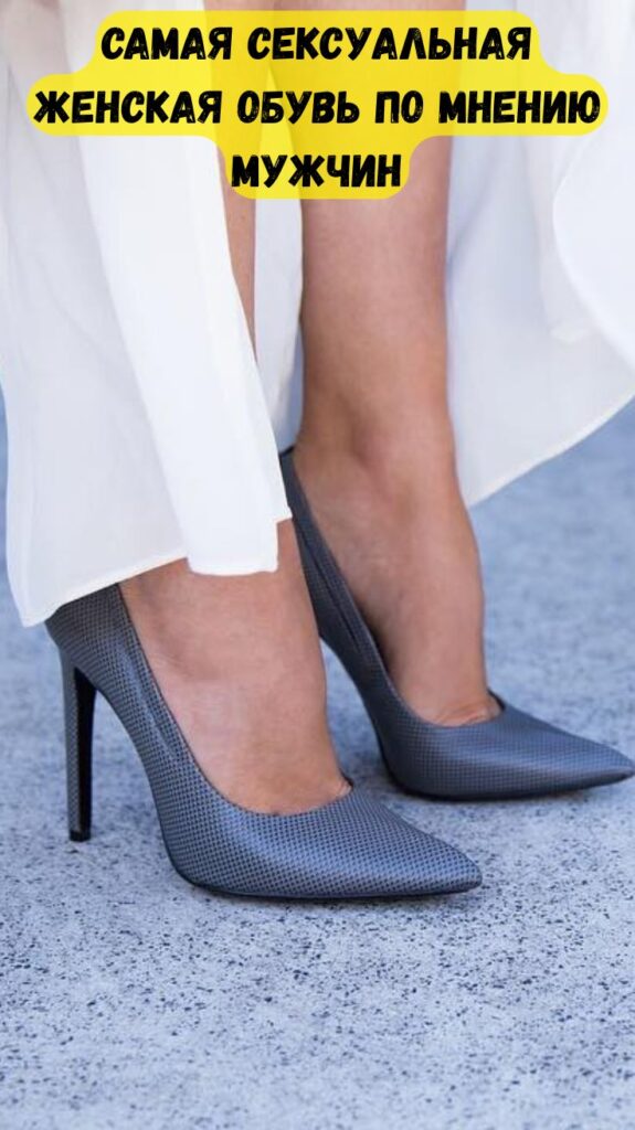 Самая сексуальная женская обувь по мнению мужчин