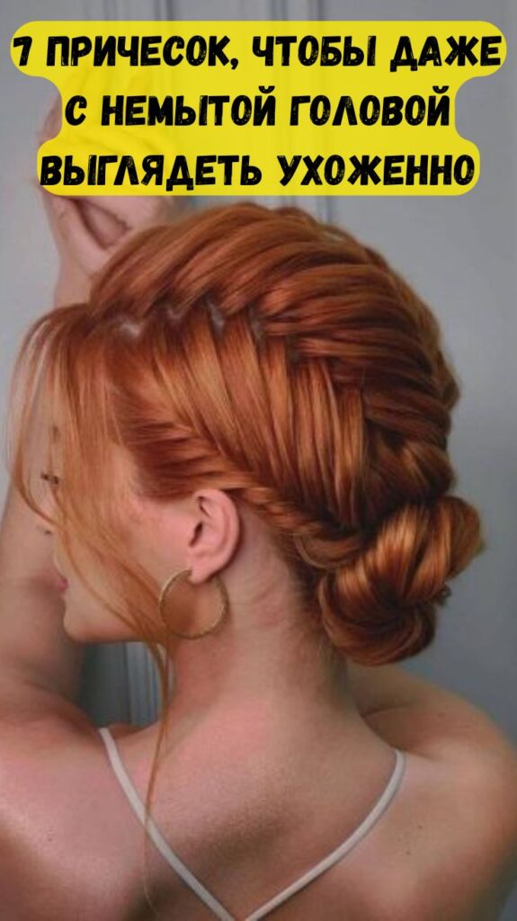 7 причесок, чтобы даже с немытой головой выглядеть ухоженно
