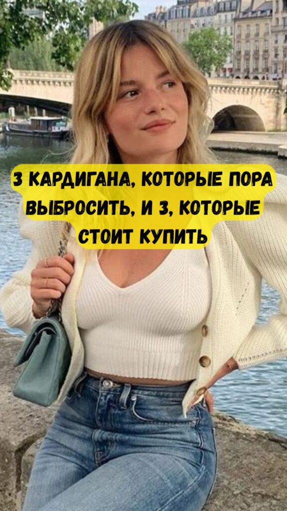 3 кардигана, которые пора выбросить, и 3, которые стоит купить 3 кардигана, которые пора выбросить, и 3, которые стоит купить
