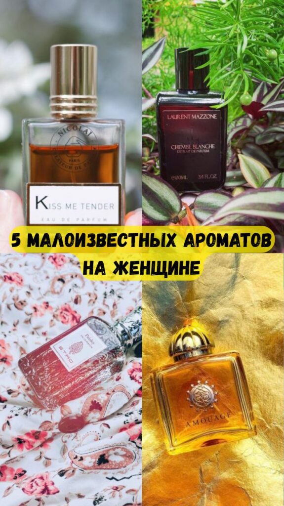 5 малоизвестных ароматов на женщине, к которым тянутся мужчины на физическом уровне