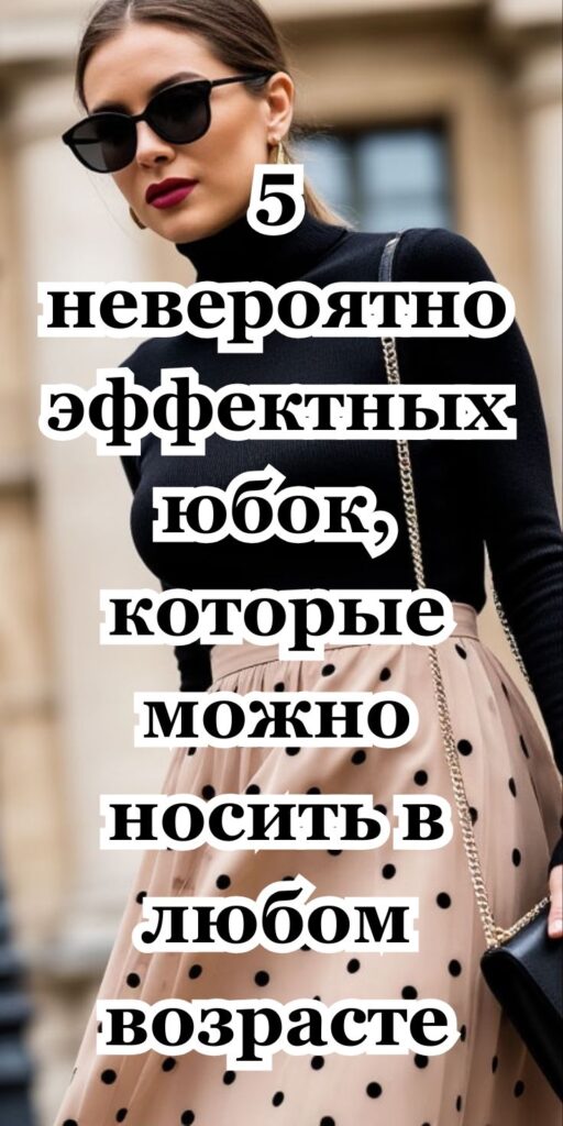 5 невероятно эффектных юбок, которые можно носить в любом возрасте