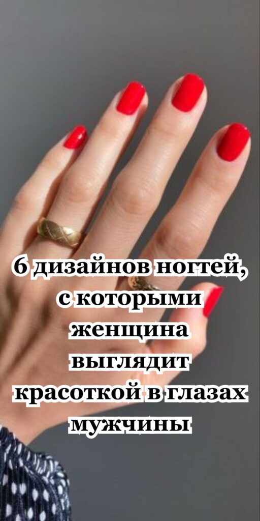 6 дизайнов ногтей, с которыми женщина выглядит красоткой в глазах мужчины 6 дизайнов ногтей, с которыми женщина выглядит красоткой в глазах мужчины