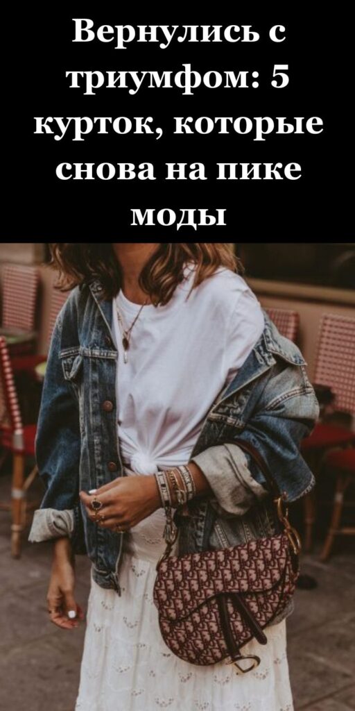 Вернулись с триумфом: 5 курток, которые снова на пике моды