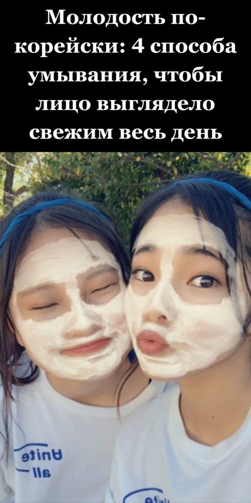 Молодость по-корейски: 4 способа умывания, чтобы лицо выглядело свежим весь день