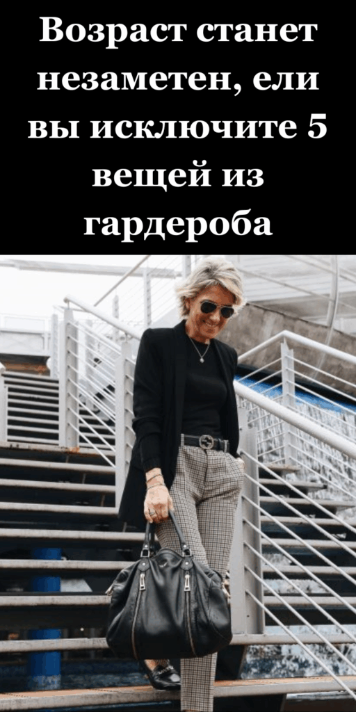 Возраст станет незаметен, ели вы исключите 5 вещей из гардероба