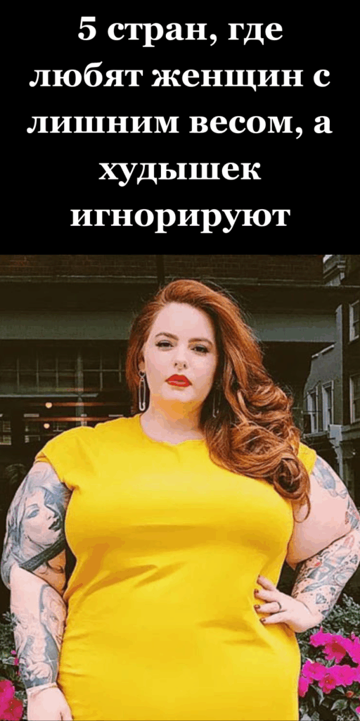 5 стран, где любят женщин с лишним весом, а худышек игнорируют