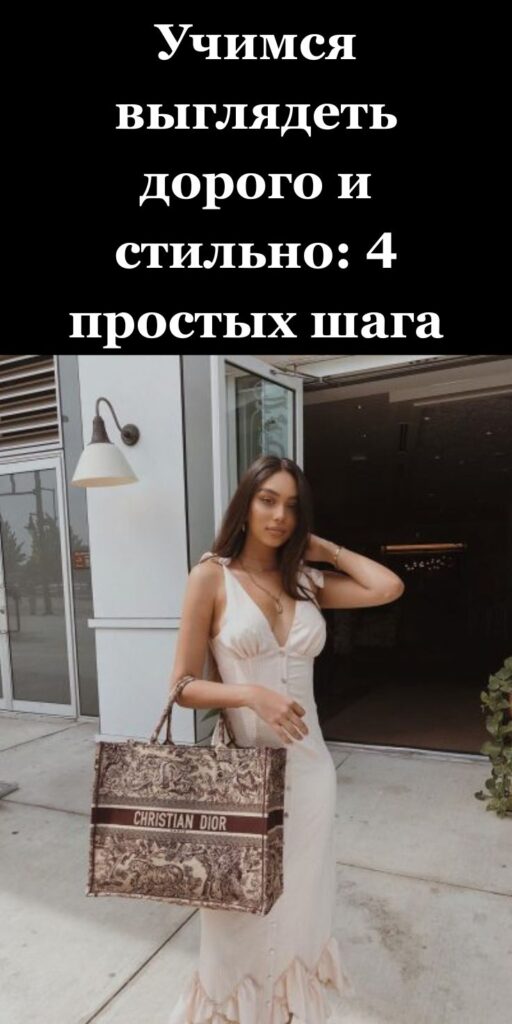 Учимся выглядеть дорого и стильно: 4 простых шага