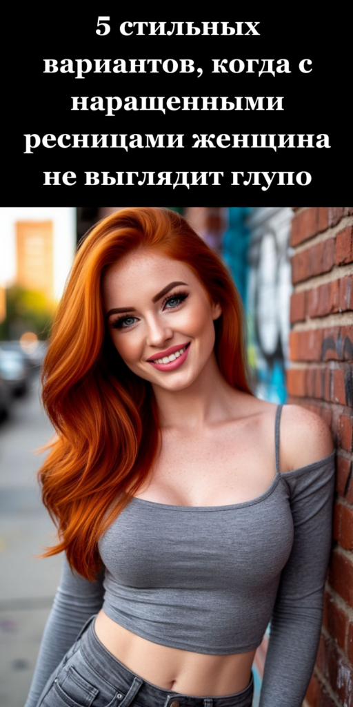 5 стильных вариантов, когда с наращенными ресницами женщина не выглядит глупо