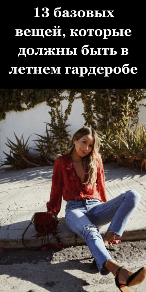 13 базовых вещей, которые должны быть в летнем гардеробе