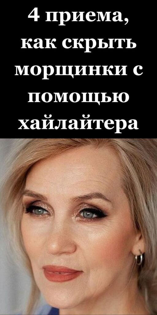 4 приема, как скрыть морщинки с помощью хайлайтера