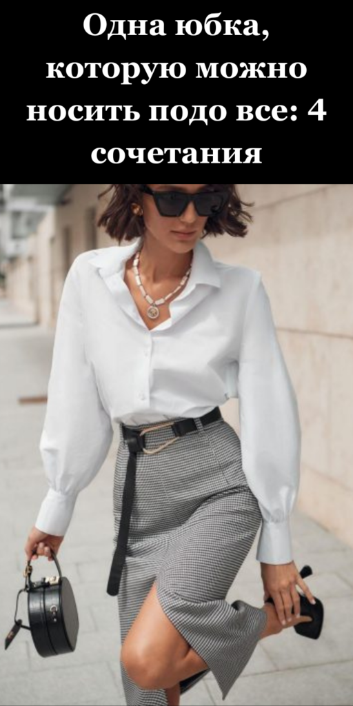 Одна юбка, которую можно носить подо все: 4 сочетания