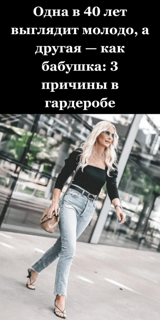 Одна в 40 лет выглядит молодо, а другая — как бабушка: 3 причины в гардеробе