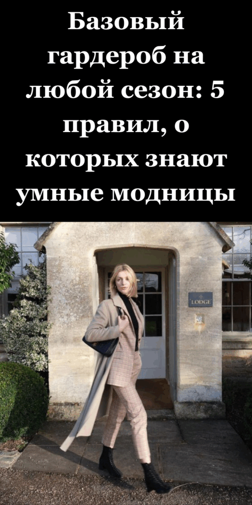 Базовый гардероб на любой сезон: 5 правил, о которых знают умные модницы
