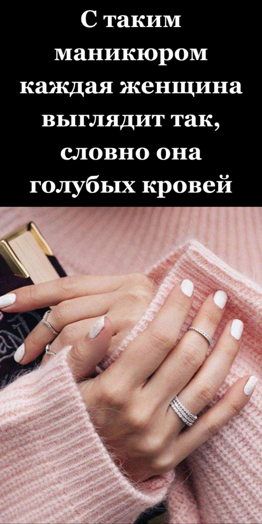 С таким маникюром каждая женщина выглядит так, словно она голубых кровей