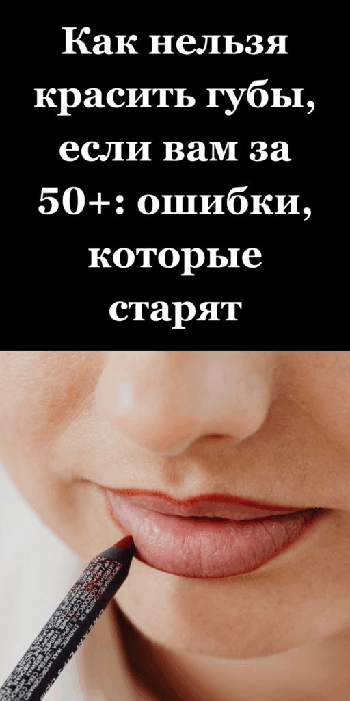 Как нельзя красить губы, если вам за 50+: ошибки, которые старят