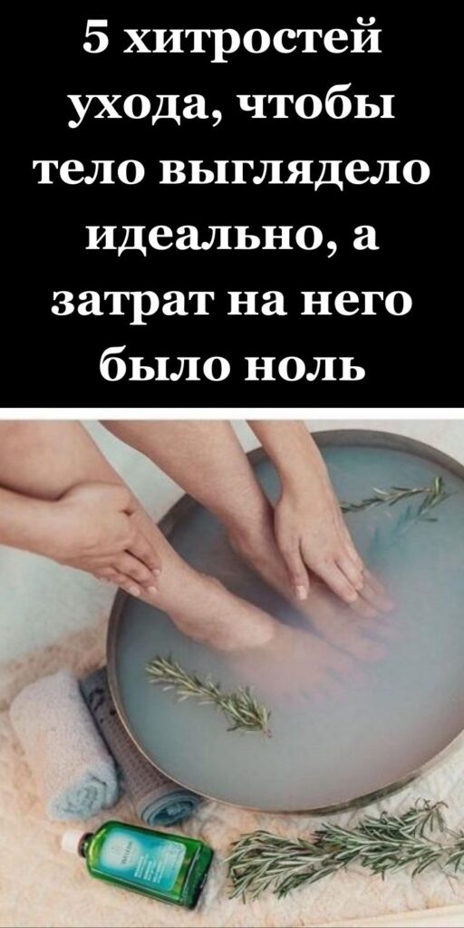 5 хитростей ухода, чтобы тело выглядело идеально, а затрат на него было ноль