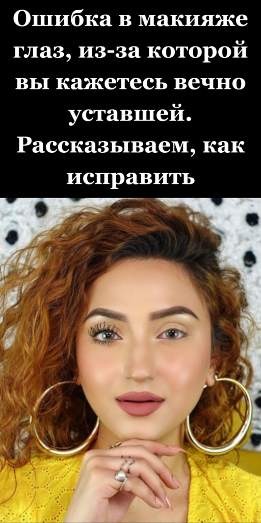 Ошибка в макияже глаз, из-за которой вы кажетесь вечно уставшей. Рассказываем, как исправить