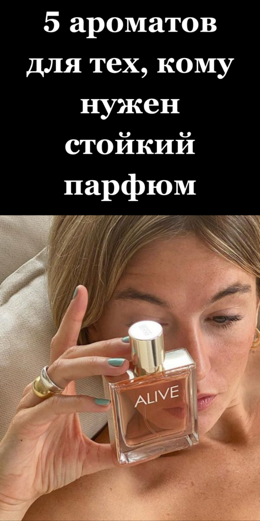 5 ароматов для тех, кому нужен стойкий парфюм