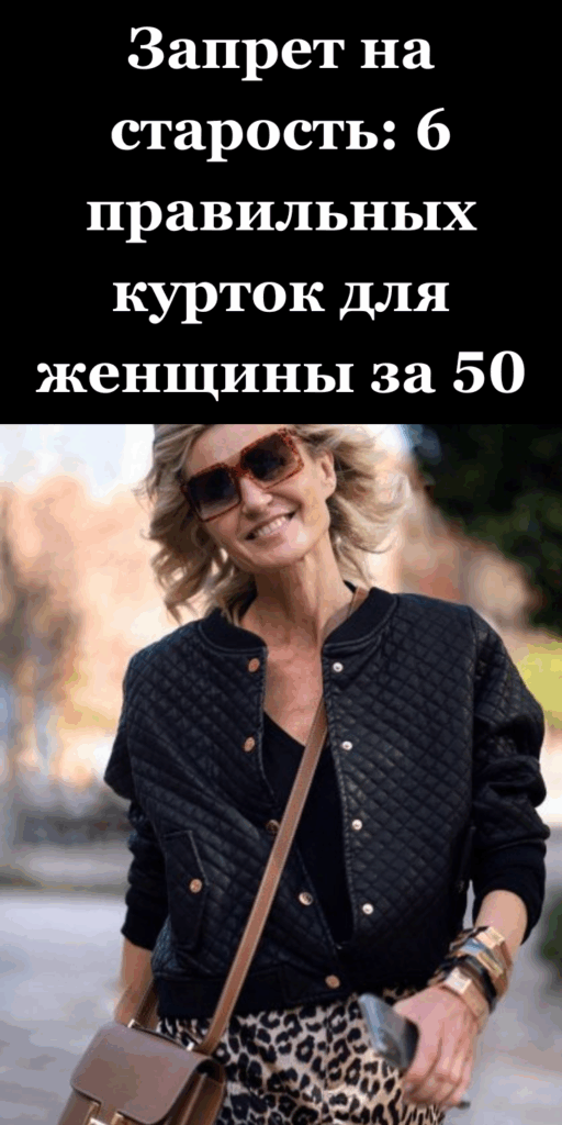 Запрет на старость: 6 правильных курток для женщины за 50