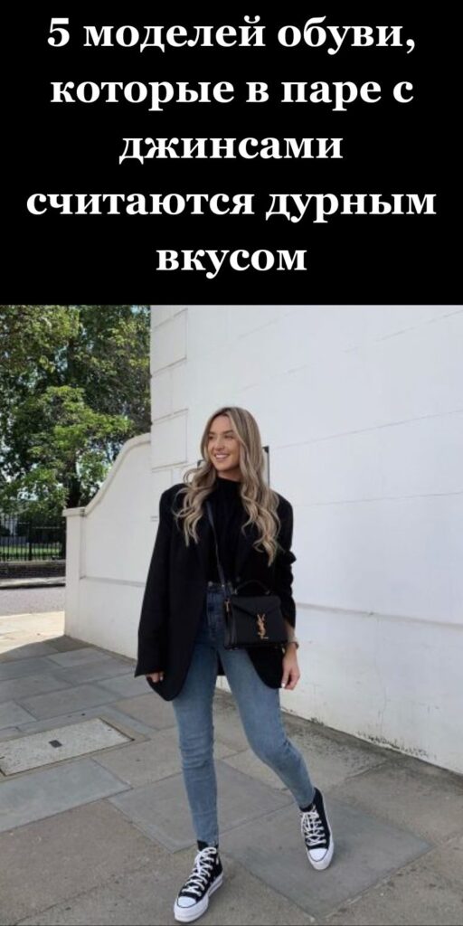 5 моделей обуви, которые в паре с джинсами считаются дурным вкусом