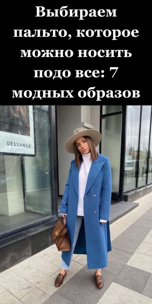 Выбираем пальто, которое можно носить подо все: 7 модных образов