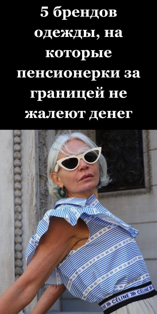 5 брендов одежды, на которые пенсионерки за границей не жалеют денег