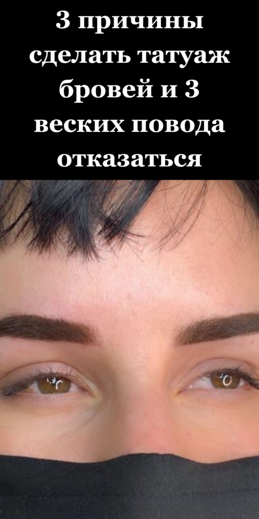3 причины сделать татуаж бровей и 3 веских повода отказаться