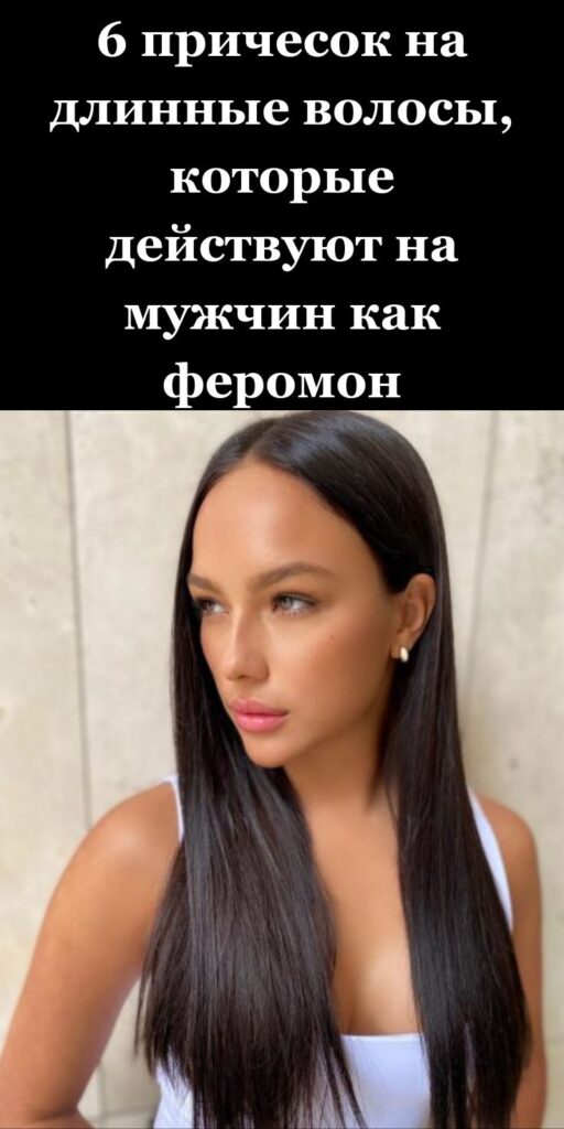 6 причесок на длинные волосы, которые действуют на мужчин как феромон