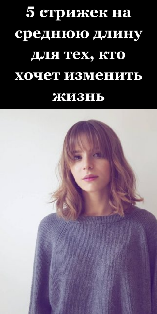 5 стрижек на среднюю длину для тех, кто хочет изменить жизнь