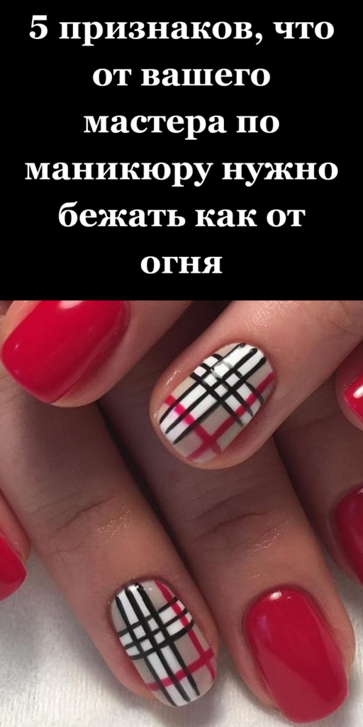 5 признаков, что от вашего мастера по маникюру нужно бежать как от огня