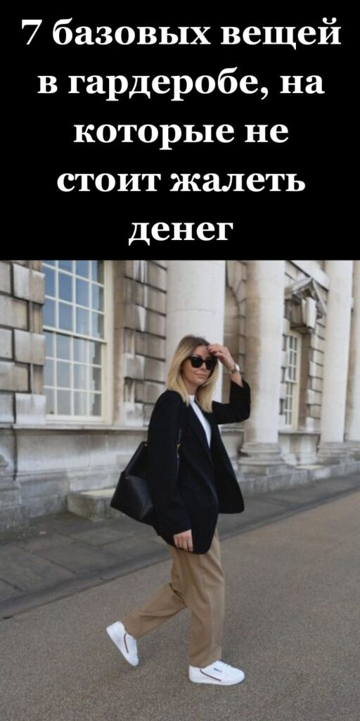 7 базовых вещей в гардеробе, на которые не стоит жалеть денег