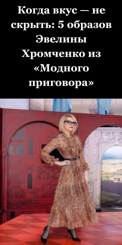 Когда вкус — не скрыть: 5 образов Эвелины Хромченко из «Модного приговора»