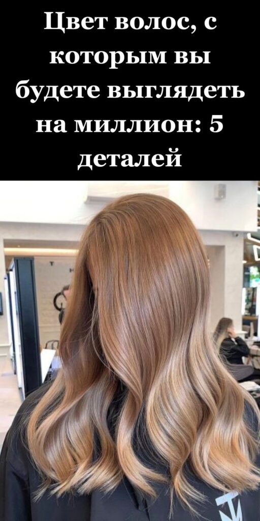 Цвет волос, с которым вы будете выглядеть на миллион: 5 деталей
